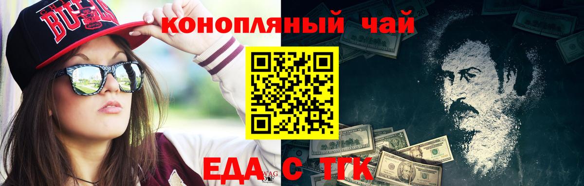 Еда ТГК конопля Минусинск