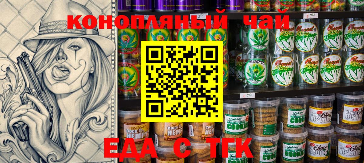 Еда ТГК конопля  Вход с VPN  Минусинск 